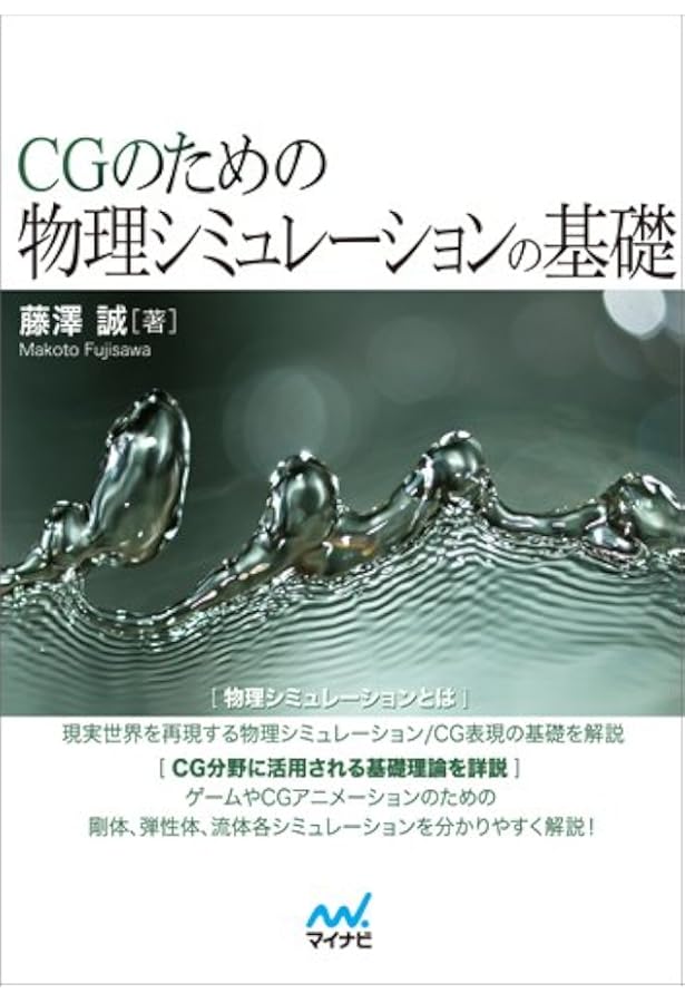 粒子法シミュレーション: 物理ベースCG入門 | 越塚 誠一 |本 | 通販